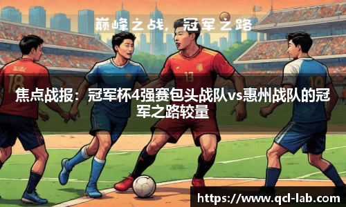 焦点战报：冠军杯4强赛包头战队vs惠州战队的冠军之路较量