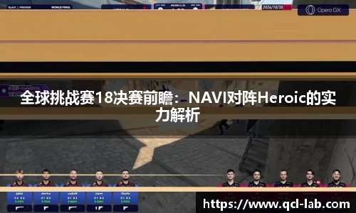 全球挑战赛18决赛前瞻：NAVI对阵Heroic的实力解析