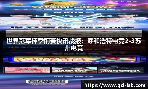 世界冠军杯季前赛快讯战报：呼和浩特电竞2-3苏州电竞