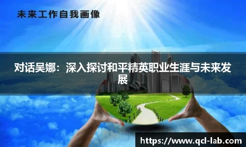 对话吴娜：深入探讨和平精英职业生涯与未来发展