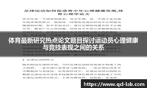 体育最新研究热点论文题目探讨运动员心理健康与竞技表现之间的关系