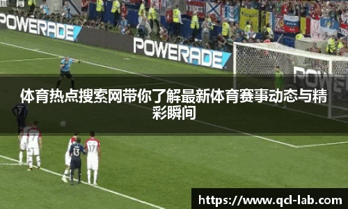 体育热点搜索网带你了解最新体育赛事动态与精彩瞬间