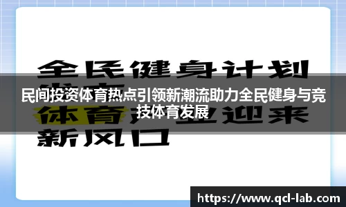 民间投资体育热点引领新潮流助力全民健身与竞技体育发展