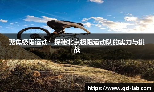 聚焦极限运动：探秘北京极限运动队的实力与挑战
