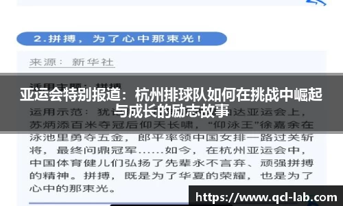 亚运会特别报道：杭州排球队如何在挑战中崛起与成长的励志故事