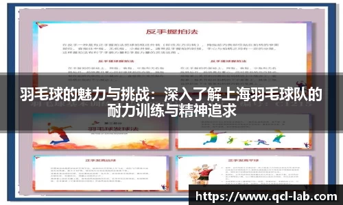 羽毛球的魅力与挑战：深入了解上海羽毛球队的耐力训练与精神追求