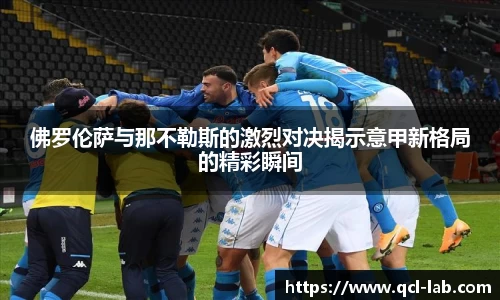 佛罗伦萨与那不勒斯的激烈对决揭示意甲新格局的精彩瞬间