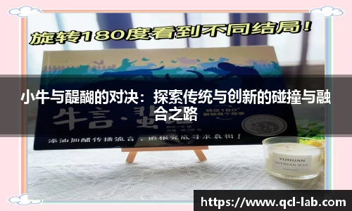 小牛与醍醐的对决：探索传统与创新的碰撞与融合之路