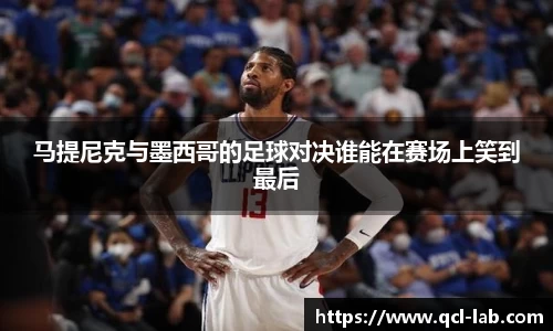 马提尼克与墨西哥的足球对决谁能在赛场上笑到最后