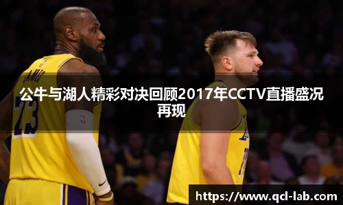 公牛与湖人精彩对决回顾2017年CCTV直播盛况再现