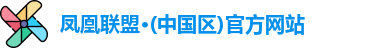 凤凰联盟